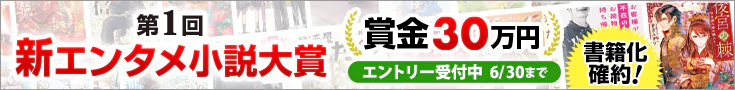 【エントリー】第1回新エンタメ小説大賞