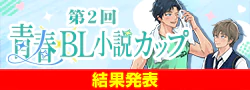 【結果発表】第2回青春BL小説カップ