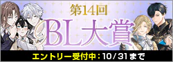 【エントリー】第14回BL大賞