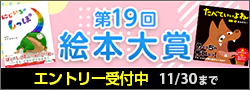 【エントリー】第19回絵本大賞