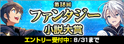 【エントリー】第18回ファンタジー小説大賞