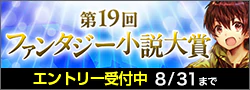 【エントリー】第19回ファンタジー小説大賞