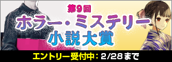【エントリー】第9回ホラー・ミステリー小説大賞