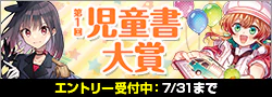 【エントリー】第1回児童書大賞