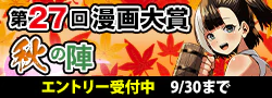 【エントリー】第27回漫画大賞秋の陣