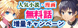無料話増量キャンペーン