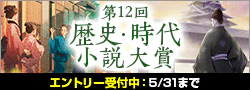 【エントリー】第12回歴史・時代小説大賞