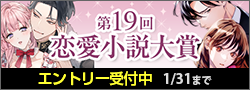 【エントリー】第19回恋愛小説大賞