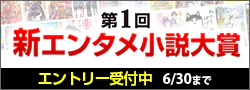 【エントリー】第1回新エンタメ小説大賞
