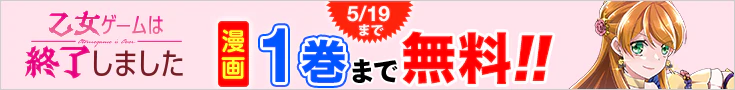 【開催】漫画無料話増量CP(4月)_乙女ゲームは終了しました