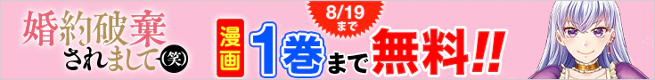 【開催】漫画無料話増量CP(7月)_婚約破棄されまして（笑）