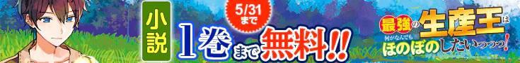 【開催】小説無料話増量CP(5月)_最強の生産王は何がなんでもほのぼのしたいっっっ！