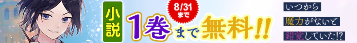 【開催】小説無料話増量CP(8月)_いつから魔力がないと錯覚していた!?