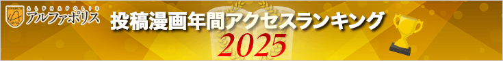 投稿漫画 年間アクセスランキング2025