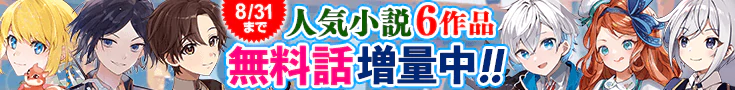 【開催】小説無料増量CP(8月)