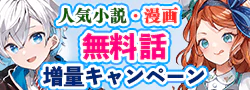 無料話増量キャンペーン
