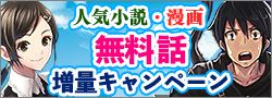 無料話増量キャンペーン