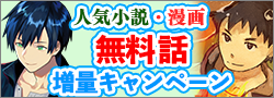 無料話増量キャンペーン