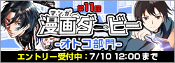 【エントリー】第11回漫画ダービー -オトコ部門-