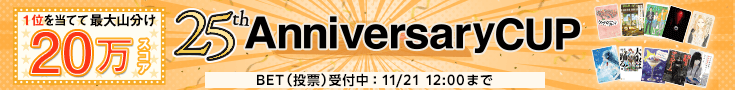 【BET】25周年アニバーサリーカップ
