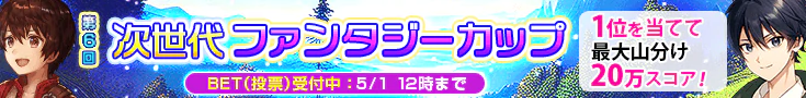 【BET】第6回次世代ファンタジーカップ