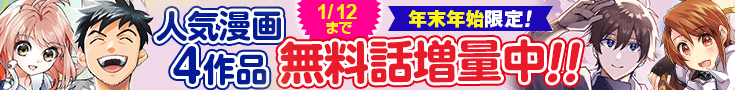 【開催】漫画無料話増量CP(2025・2026年末年始)