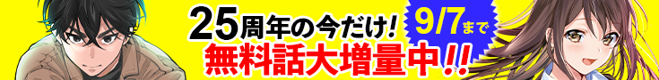 【開催】25周年小説・漫画無料話