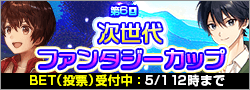 【BET】第6回次世代ファンタジーカップ