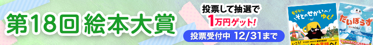 【投票受付】第18回絵本大賞