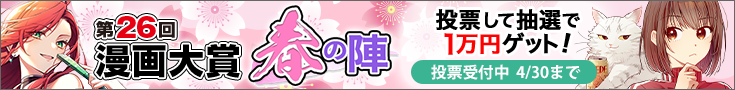 【投票受付】第26回漫画大賞 春の陣
