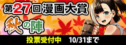 【投票受付】第27回漫画大賞秋の陣