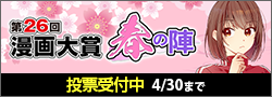 【投票受付】第26回漫画大賞 春の陣