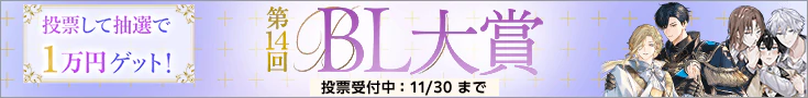 【投票受付】第14回BL大賞
