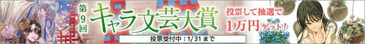 【投票受付】第9回キャラ文芸大賞