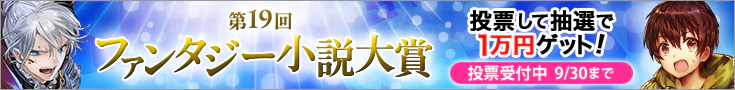【投票受付】第19回ファンタジー小説大賞