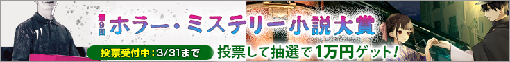 【投票受付】第9回ホラー・ミステリー小説大賞