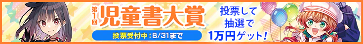 【投票受付】第1回児童書大賞