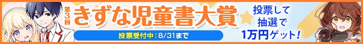 【投票受付】第3回きずな児童書大賞