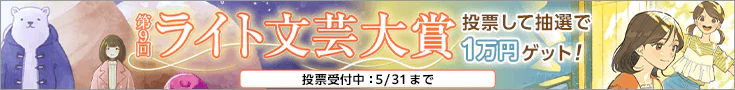 【投票受付】第9回ライト文芸大賞