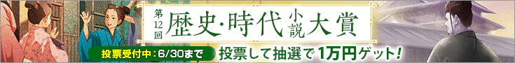 【投票受付】第12回歴史・時代小説大賞