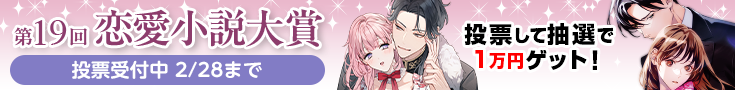 【投票受付】第19回恋愛小説大賞