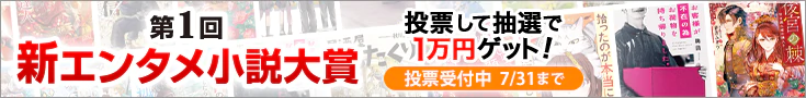 【投票受付】第1回新エンタメ小説大賞