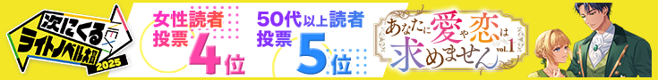 次にくるライトノベル大賞2025_あなたに愛や恋は求めません