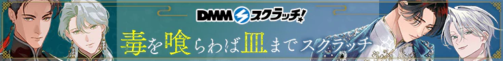 毒を喰らわば皿まで　スクラッチ