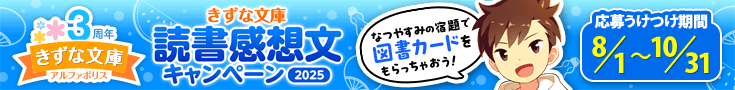 きずな文庫読書感想文キャンペーン2025