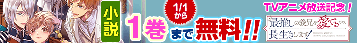 【告知】小説無料話増量CP_最推しの義兄を愛でるため、長生きします！