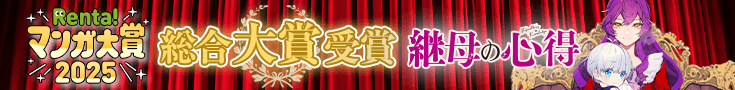 Renta!マンガ大賞2025 総合大賞受賞！「継母の心得」