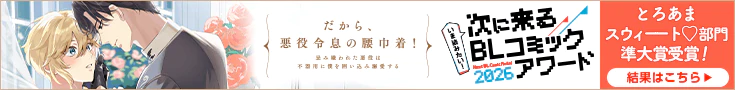 【結果発表】いま読みたい！次に来るBLコミックアワード2026
