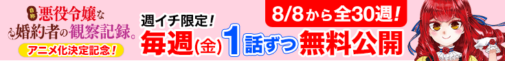 漫画「自称悪役令嬢な婚約者」毎週無料公開CP