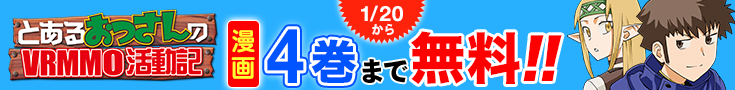 【告知】漫画無料話増量CP(1月)_とあるおっさんのVRMMO活動記